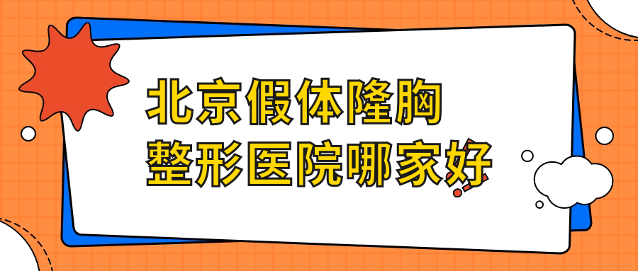 北京假体隆胸哪家好?推荐北京假体隆胸有口皆碑还正规的医院 北京假体隆胸哪家好?推荐北京假体隆胸有口皆碑还正规的医院