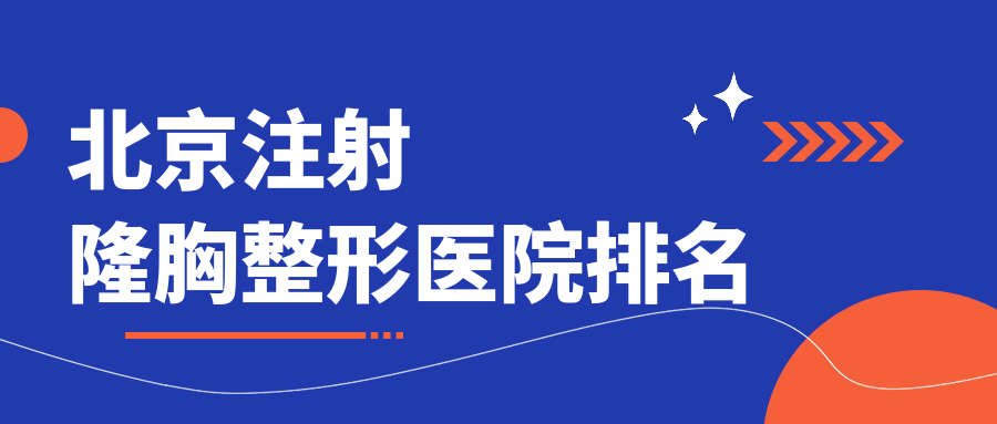 北京注射隆胸医院排名前十:宫国华|纯脂做隆胸失败修复很不错 北京注射隆胸医院排名前十:宫国华|纯脂做隆胸失败修复很不错