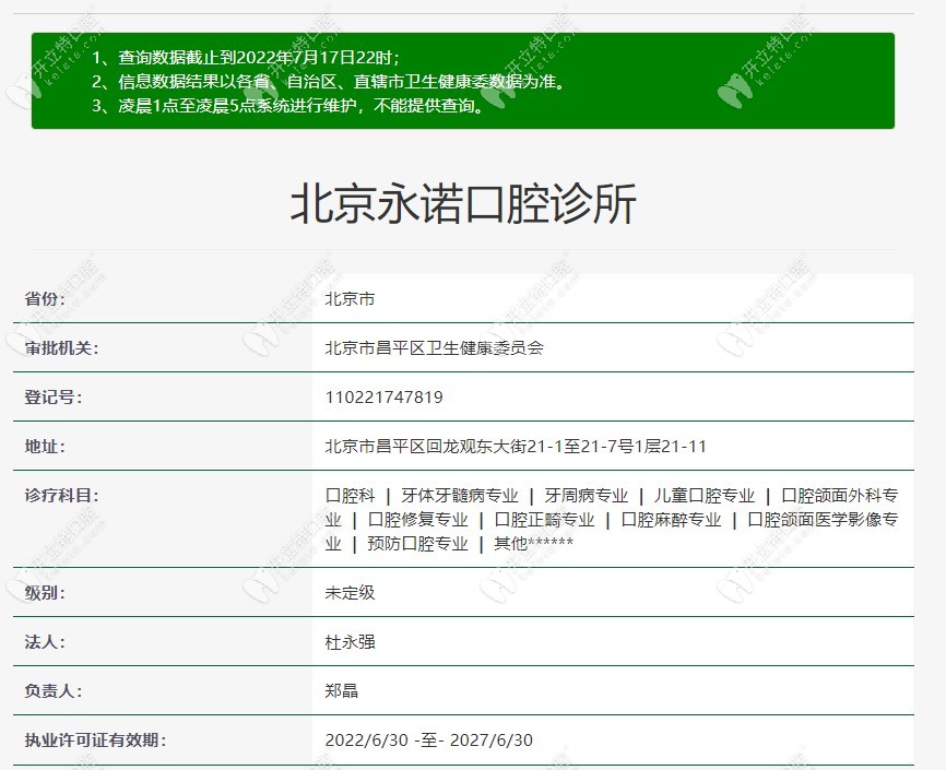 北京永諾口腔診所