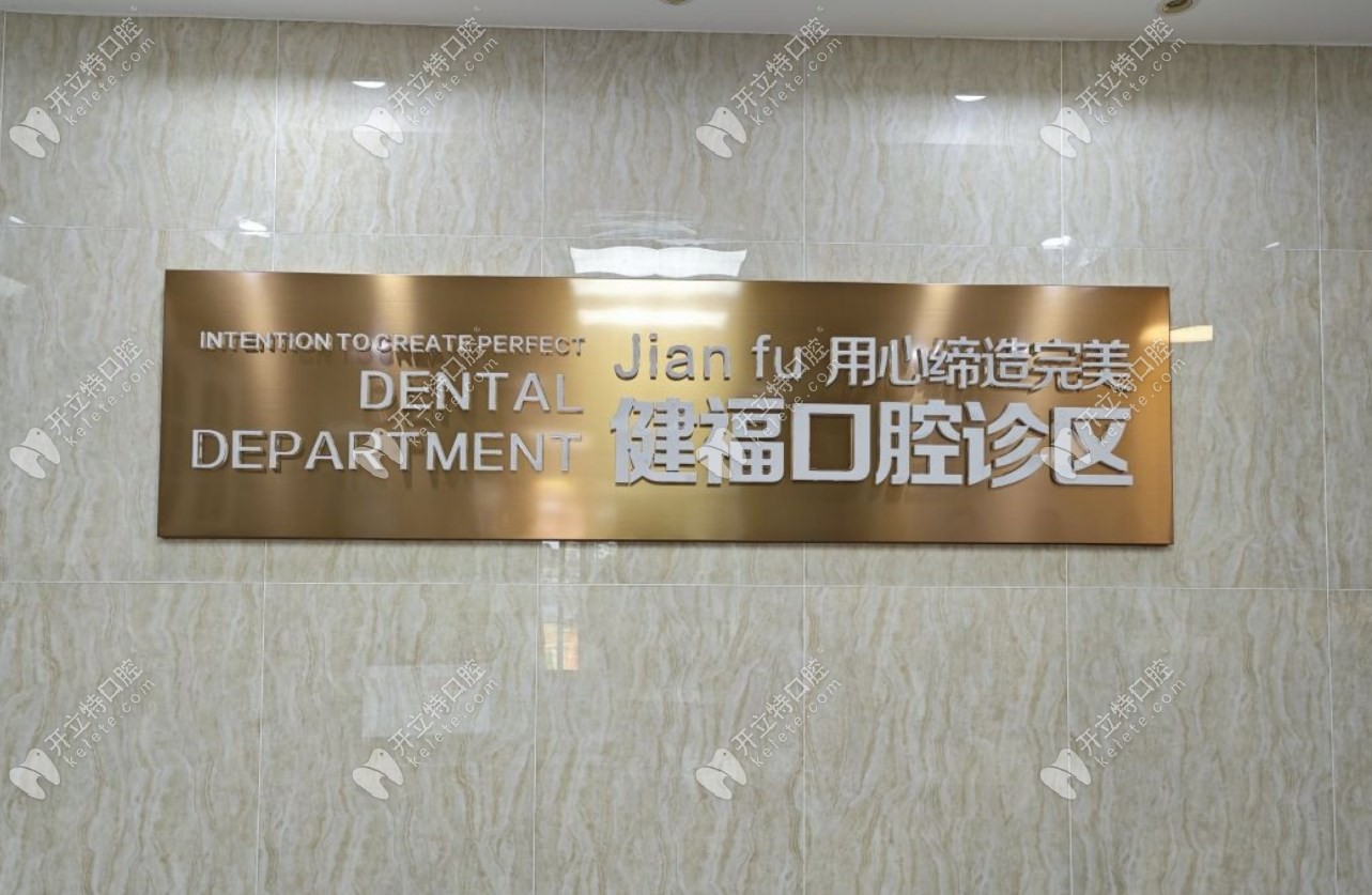 北京市密云區(qū)健福醫(yī)院口腔科