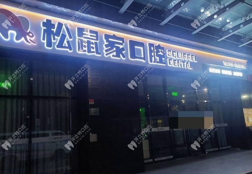 北京松鼠家口腔門診部