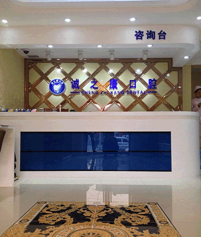 北京誠之康口腔門診部