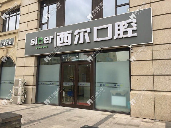 北京西爾口腔醫(yī)院