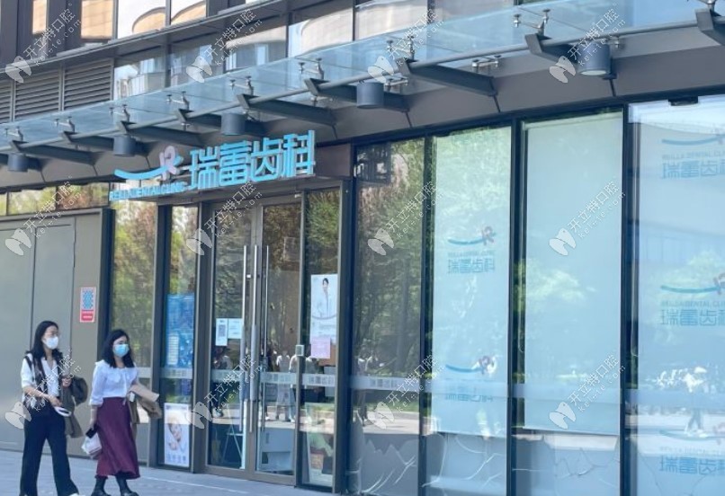 北京瑞蕾宜辰口腔診所