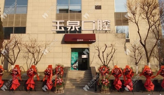 北京玉泉口腔門診部