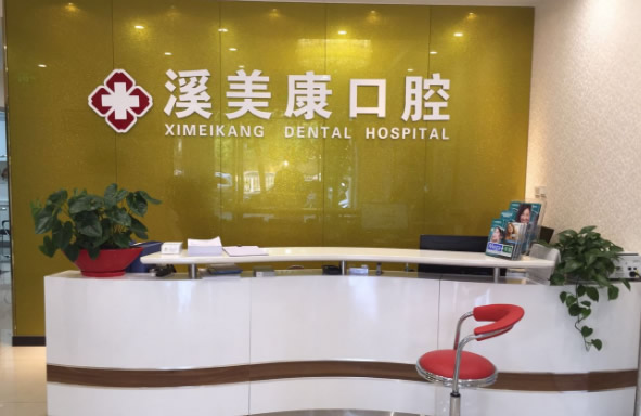 北京溪美康口腔門(mén)診部