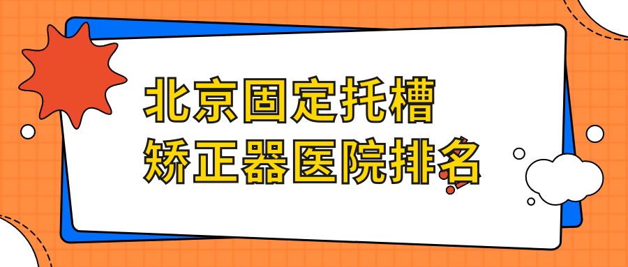 北京固定托槽矫正器医院排名