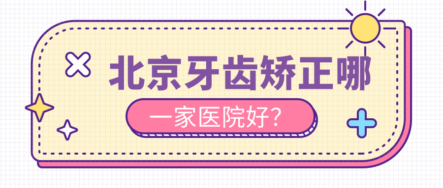 北京牙齒矯正哪一家醫(yī)院好？排名前十醫(yī)院有勁松醫(yī)院國貿分院/吳雪林嘉盛