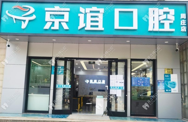 北京京誼口腔門診部