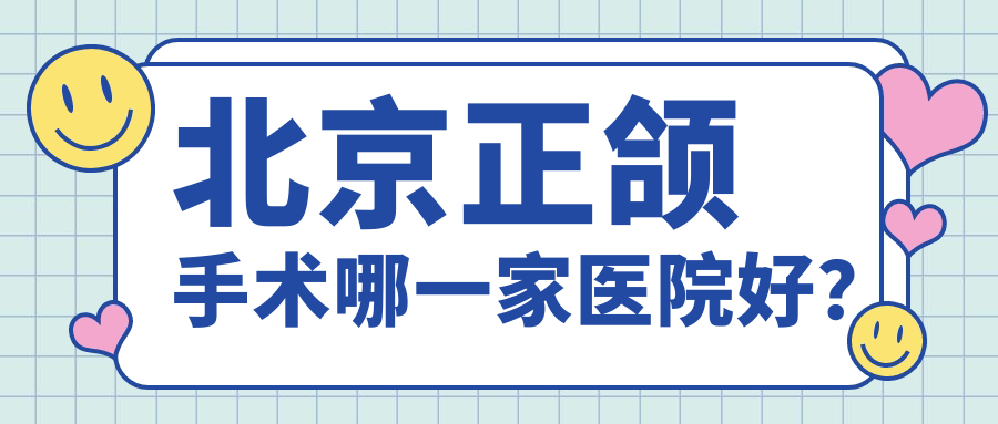 北京正頜手術哪一家醫(yī)院好？北京齙牙正頜手術/深覆合正頜手術可選這些
