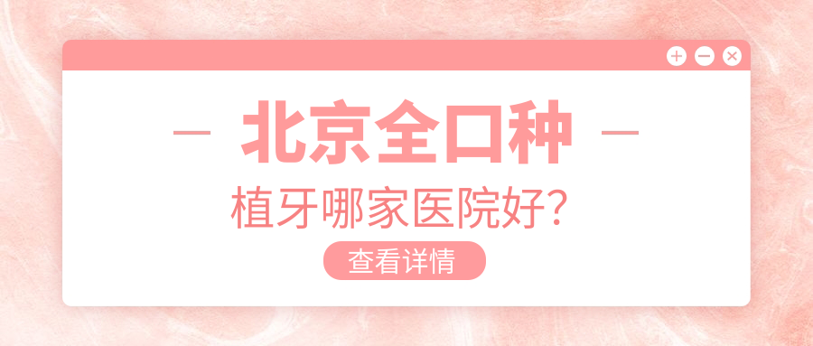 北京全口種植牙哪家醫(yī)院好？北京拔智齒/補牙可選這些