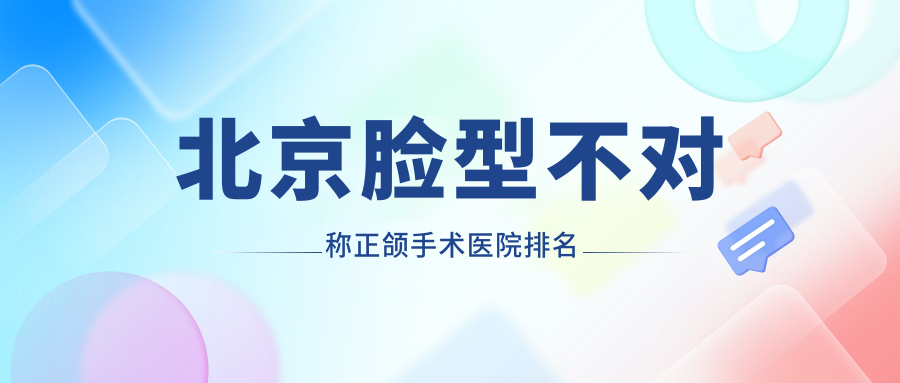 北京臉型不對稱正頜手術醫(yī)院排名北京臉型不對稱正頜手術長陽荷馬好還不貴