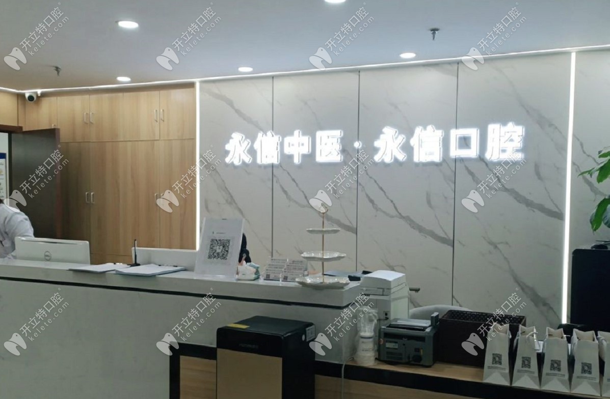 北京永信口腔中醫(yī)診所