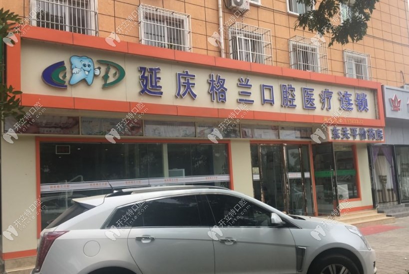 北京格蘭口腔診所