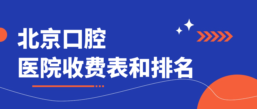 北京口腔醫(yī)院收費表和北京口碑不錯的口腔排名