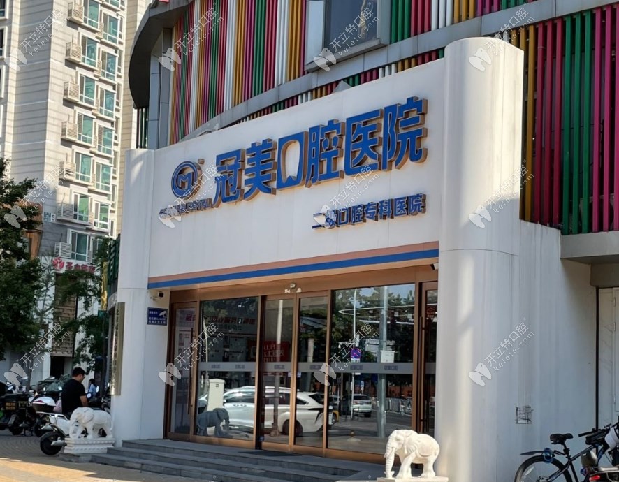 北京冠美萬泉河口腔醫(yī)院