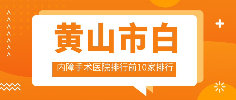 黃山市白內障手術醫(yī)院排行前10家排行預覽/是本地熱門醫(yī)院