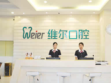 北京维尔口腔医院