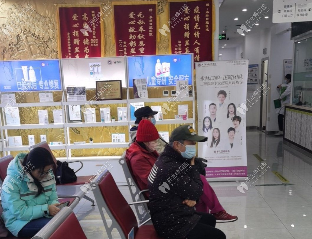 北京永林口腔医院