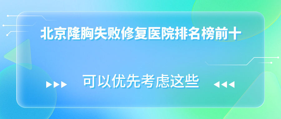北京隆胸失敗修復(fù)醫(yī)院排名榜前十有哪些北京不錯(cuò)隆胸失敗修復(fù)整形醫(yī)院