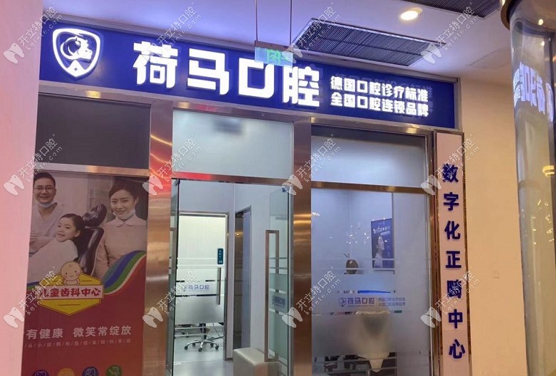 北京长阳荷马口腔