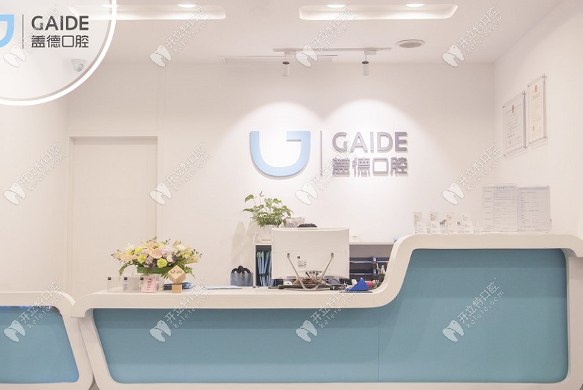 北京世纪盖德口腔门诊部