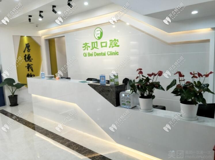 北京齐贝口腔门诊部