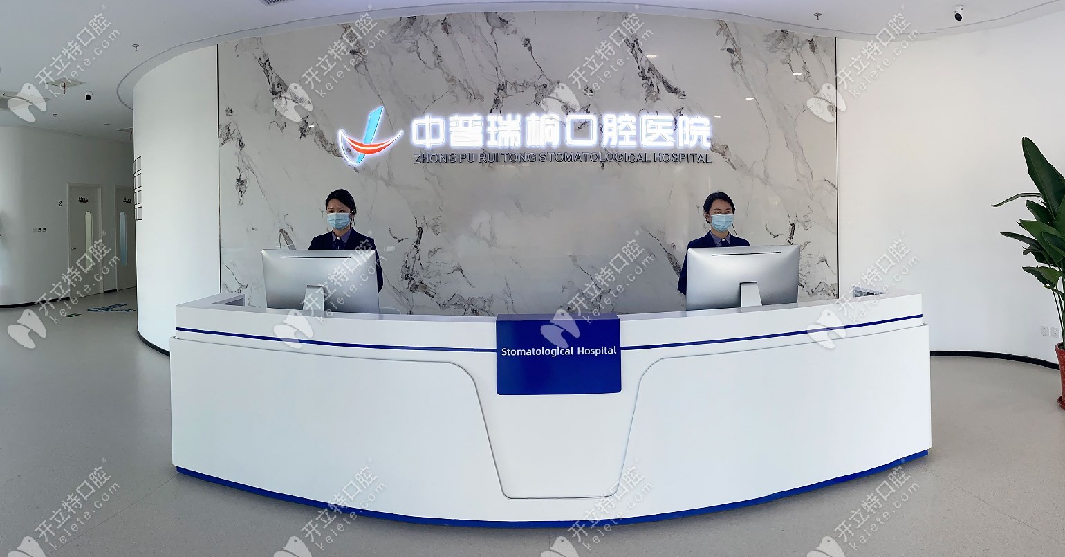 北京中普瑞桐口腔醫(yī)院