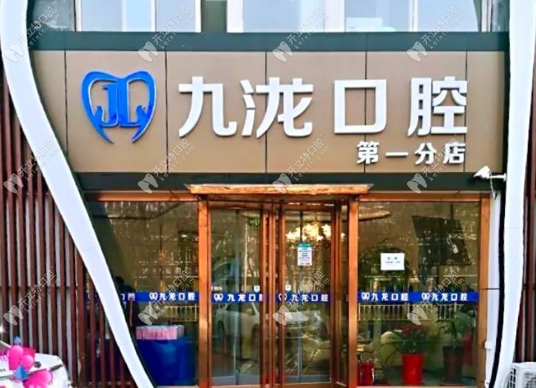 北京九龍口腔診所