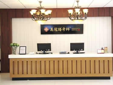 北京美冠塔口腔診所