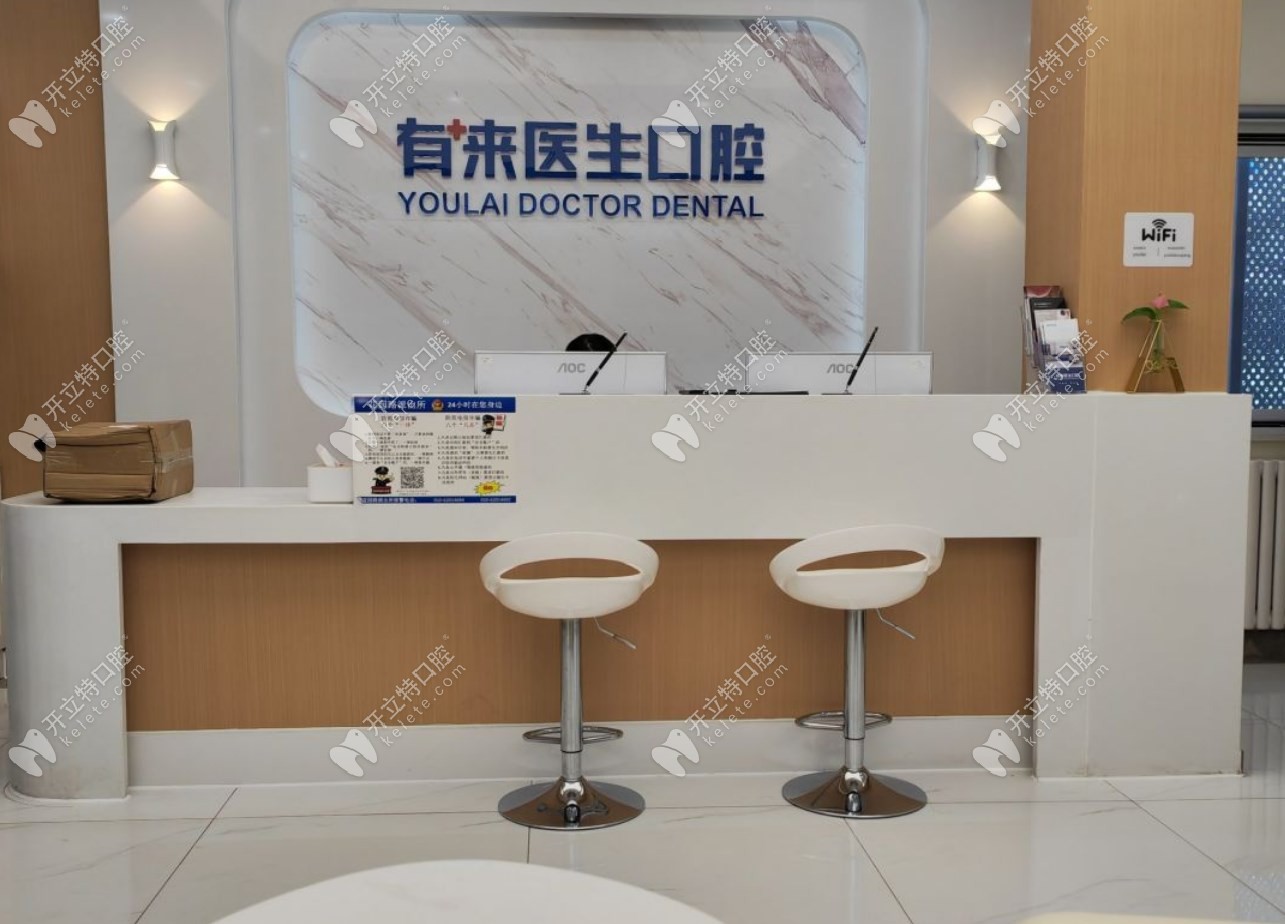 北京有來(lái)醫(yī)生口腔門診部