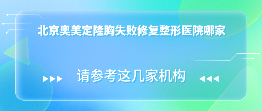 北京奥美定隆胸失败修复整形医院哪家好