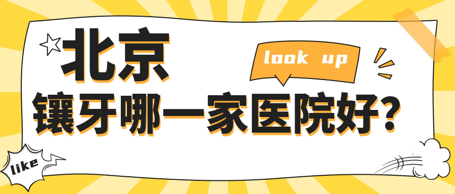 北京鑲牙哪一家醫(yī)院好？排名前十醫(yī)院有瑞達(dá)/康正