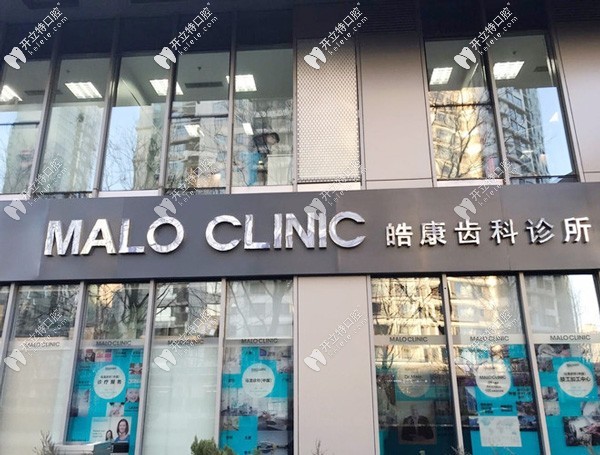 北京馬瀧口腔診所