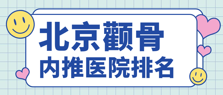 北京顴骨內(nèi)推正規(guī)的醫(yī)院:星醫(yī)匯/亞韓/圣嘉新排名前10