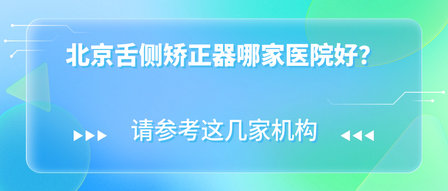 北京舌側(cè)矯正器哪家醫(yī)院好？北京3m黃金incognito舌側(cè)矯正/ebrace舌側(cè)矯正甄選這幾家