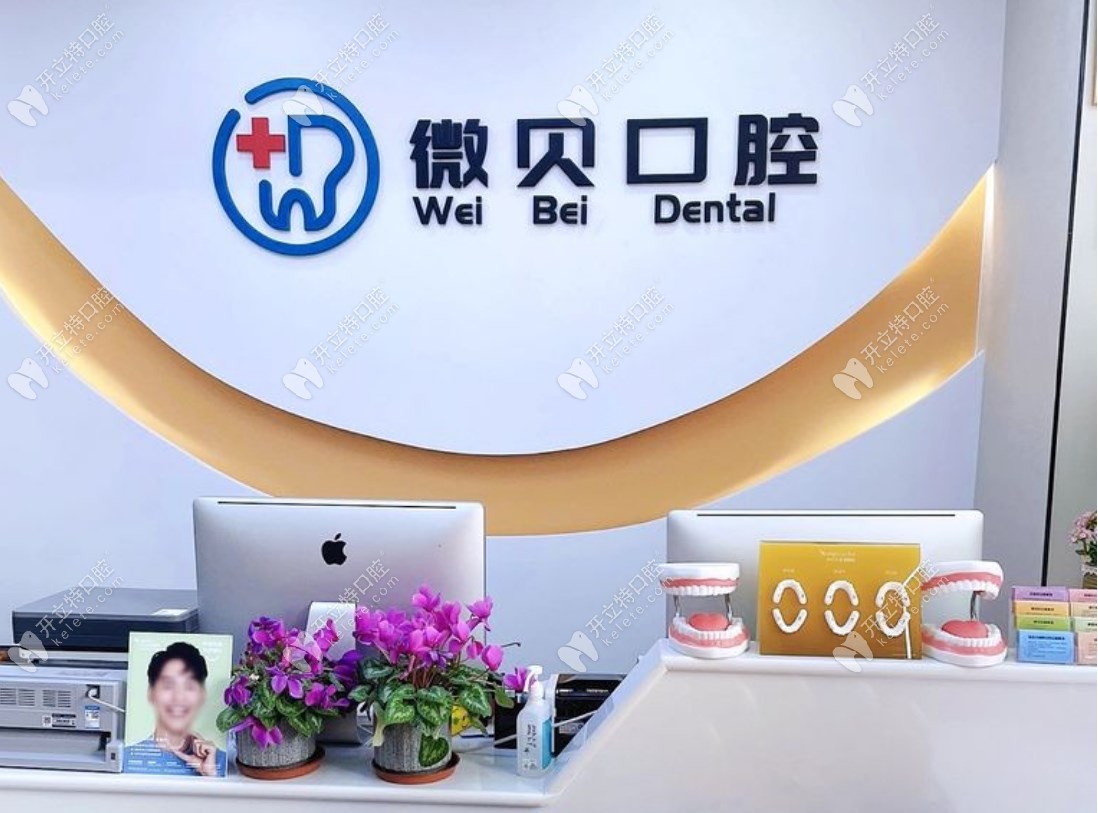 北京微貝口腔診所