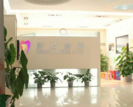 北京賽德陽光口腔