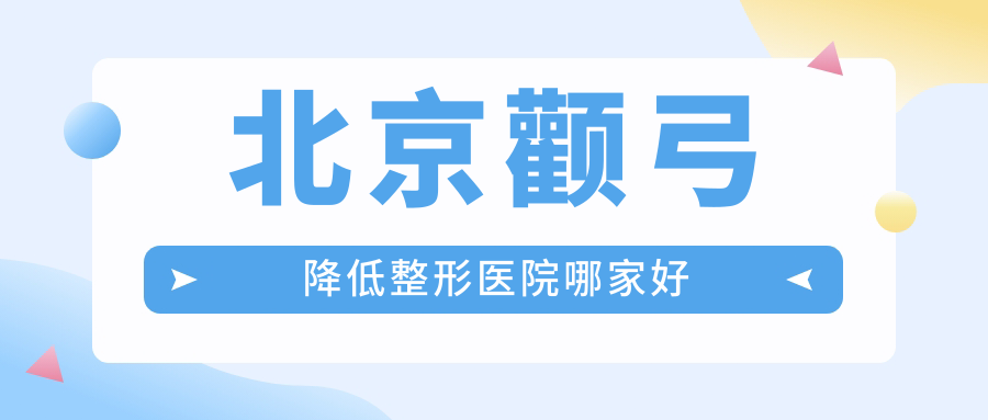 北京顴弓降低哪家好？北京整形醫(yī)院排名國(guó)丹白癜風(fēng)醫(yī)院/純粹/藝星