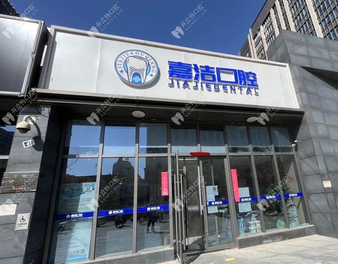 北京嘉潔口腔門診部