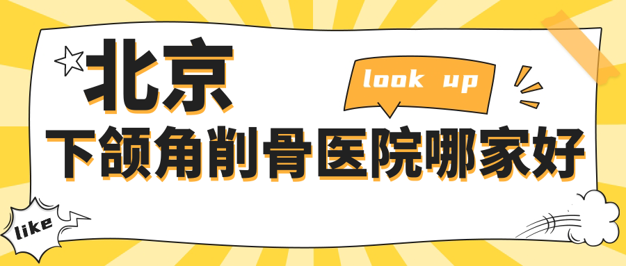 北京下颌角削骨医院哪家好
