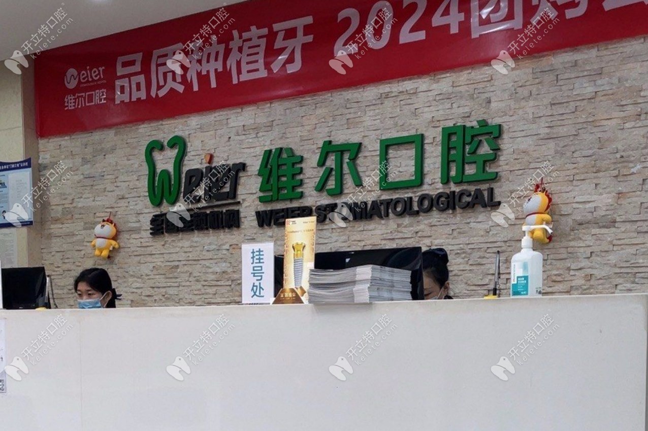 北京維爾口腔（三院橋分院）