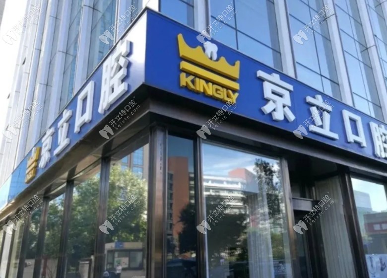 北京京立口腔門診部