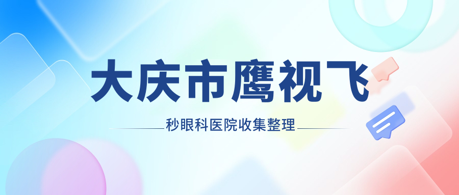 大慶市鷹視飛秒眼科醫(yī)院收集整理前一評(píng)價(jià),整理本地這一家被友友推薦