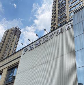 長沙珀斐醫(yī)療美容門診部