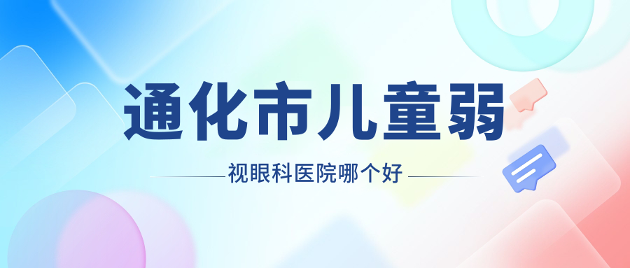 通化市兒童弱視醫(yī)院哪個(gè)好？愛爾眼科|，附上價(jià)格表