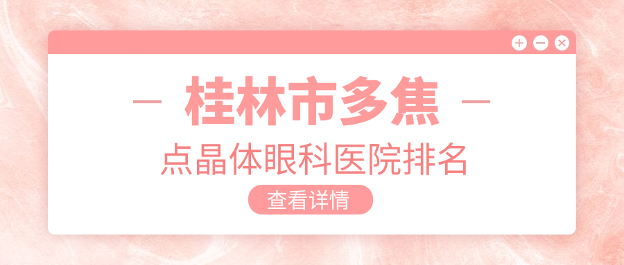 桂林市多焦點(diǎn)晶體醫(yī)院排名前1:賦盈、做較好
