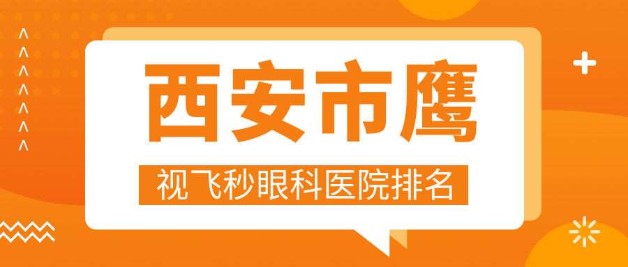 西安市鷹視飛秒哪家醫(yī)院較好？人氣排行前10，華廈眼科等人氣入選