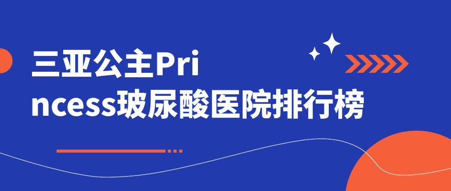 三亞公主Princess玻尿酸紅妝尚|美大夫麗格|華美口碑不凡值得甄選