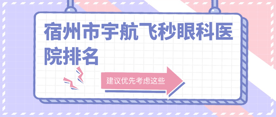 宿州市宇航飞秒医院排名:润视做值得信任